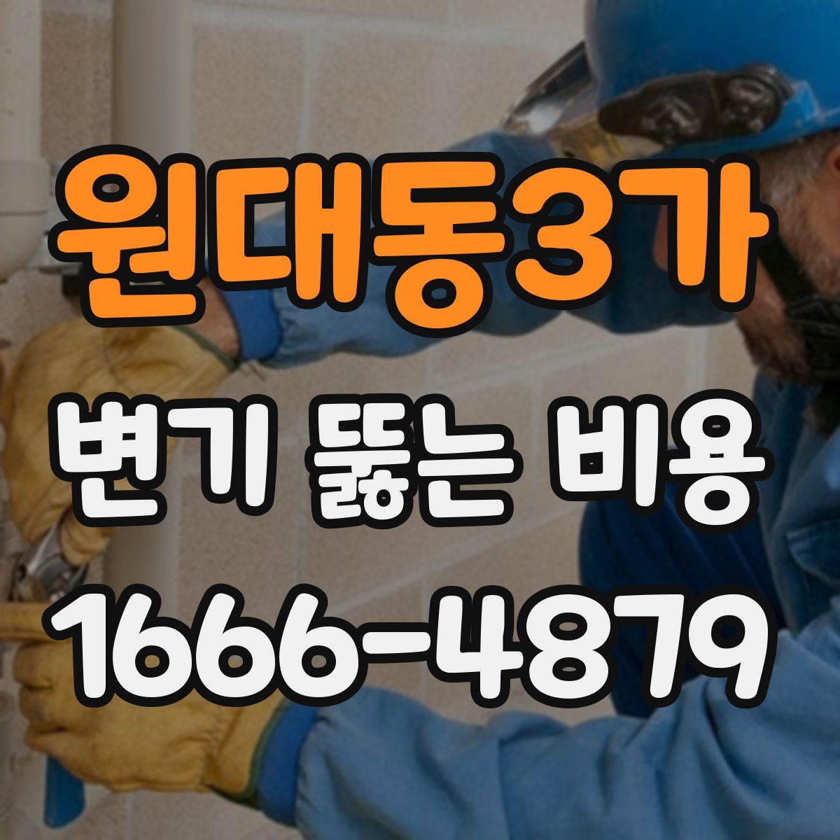 원대동3가 변기 뚫는 비용