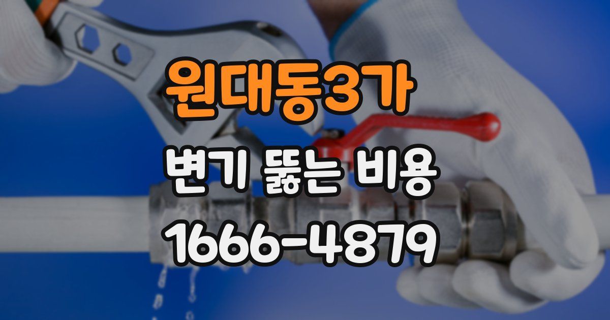 원대동3가 변기 뚫는 비용