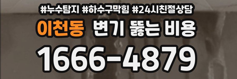 이천동 변기 뚫는 비용