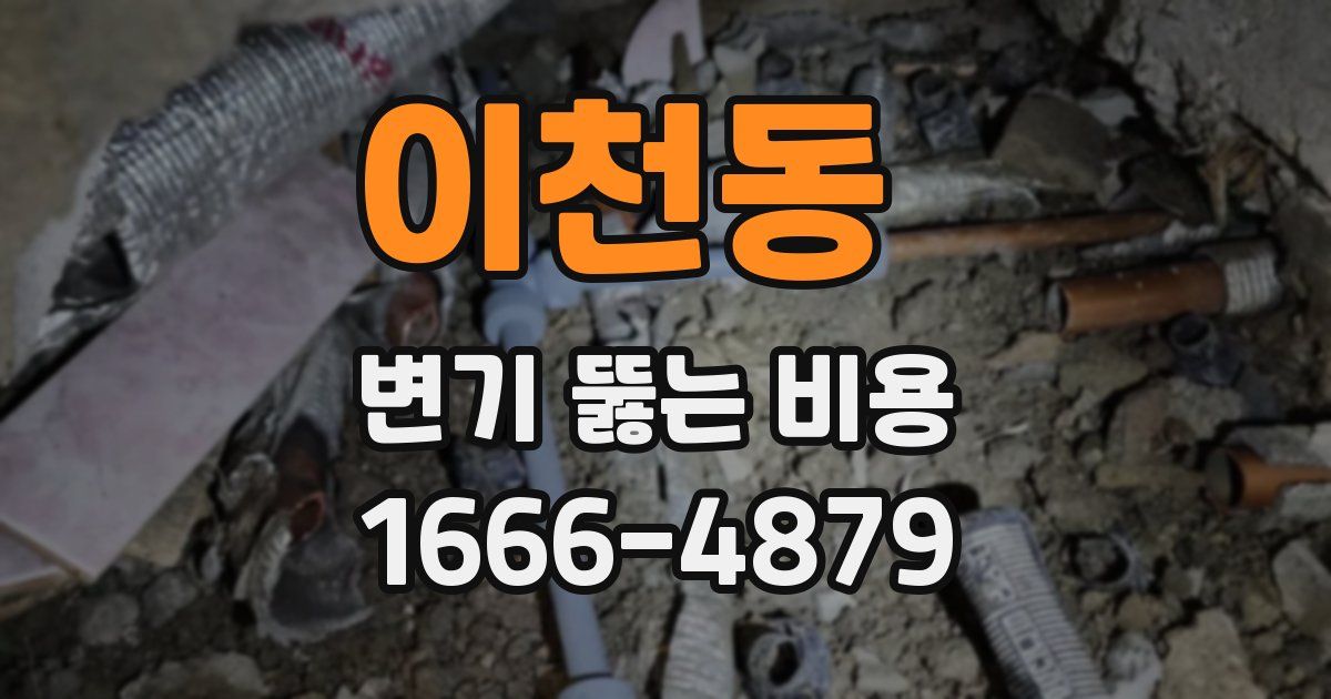이천동 변기 뚫는 비용