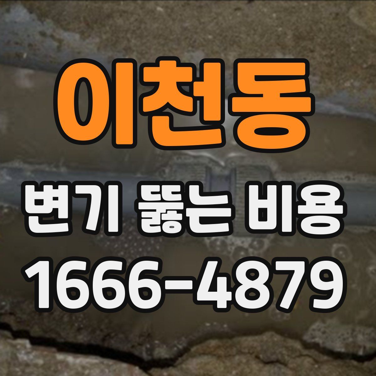 이천동 변기 뚫는 비용