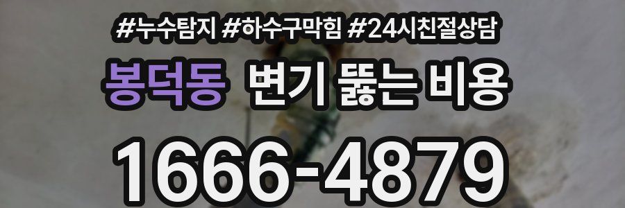봉덕동 변기 뚫는 비용