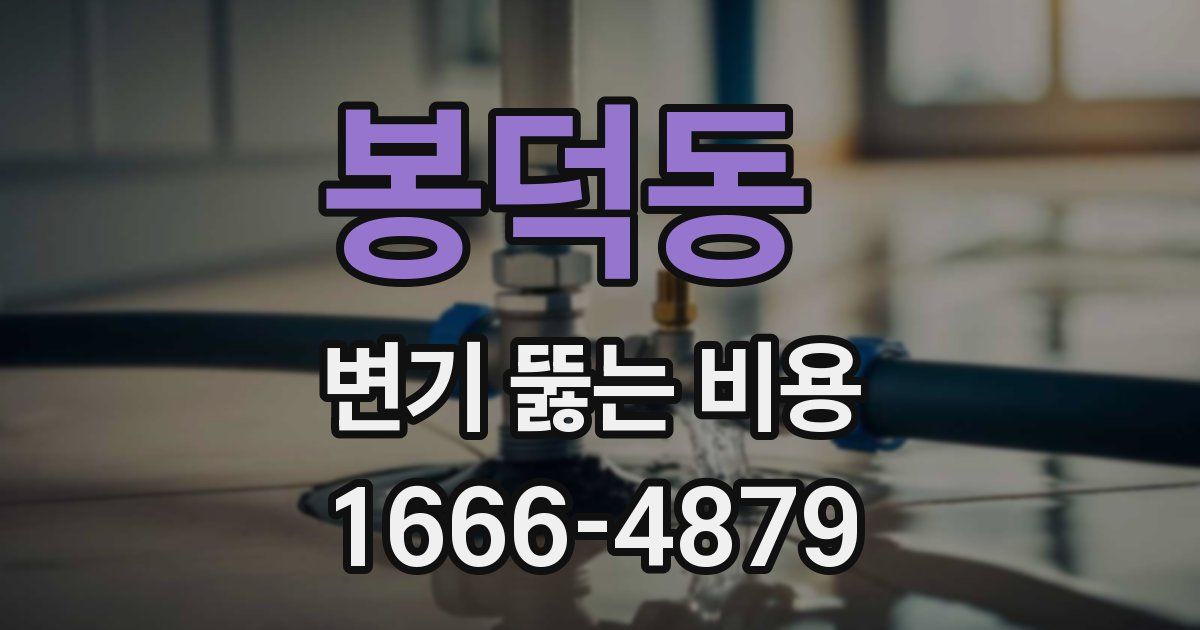 봉덕동 변기 뚫는 비용