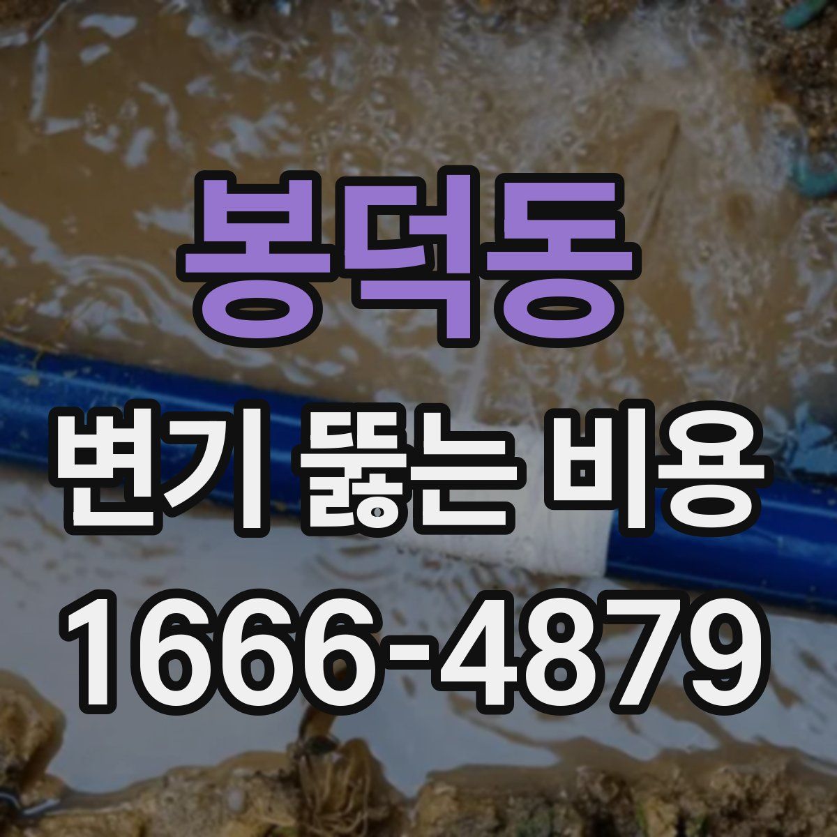 봉덕동 변기 뚫는 비용