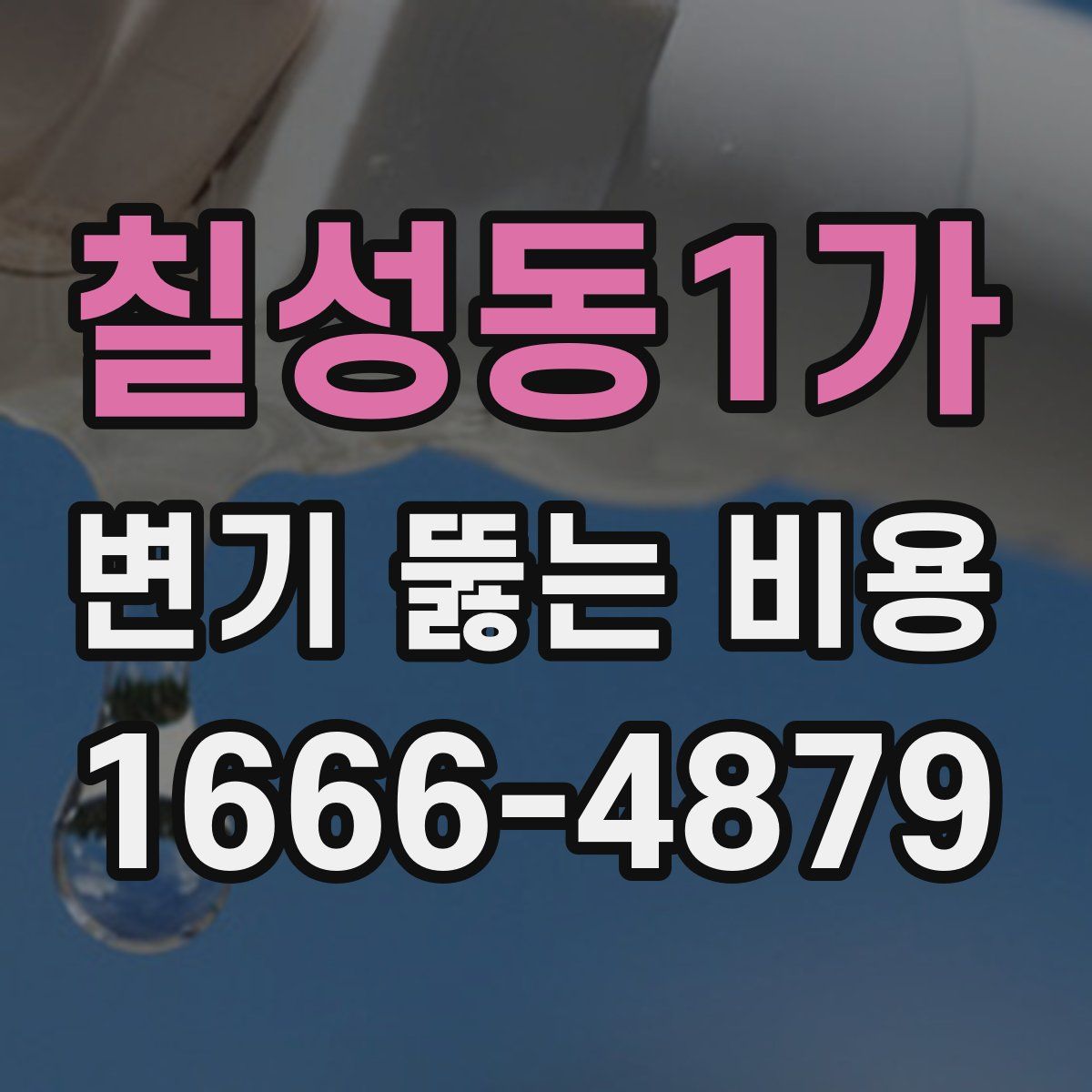 칠성동1가 변기 뚫는 비용