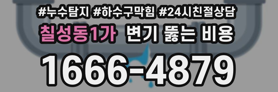 칠성동1가 변기 뚫는 비용