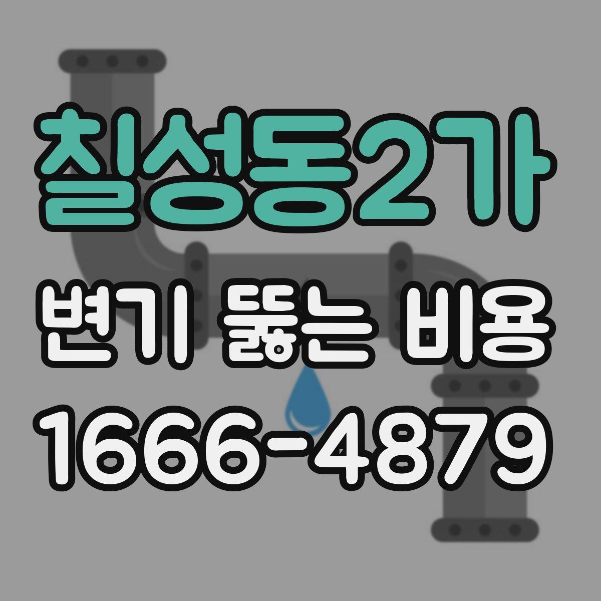 칠성동2가 변기 뚫는 비용