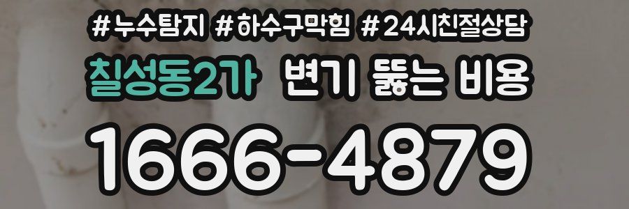 칠성동2가 변기 뚫는 비용