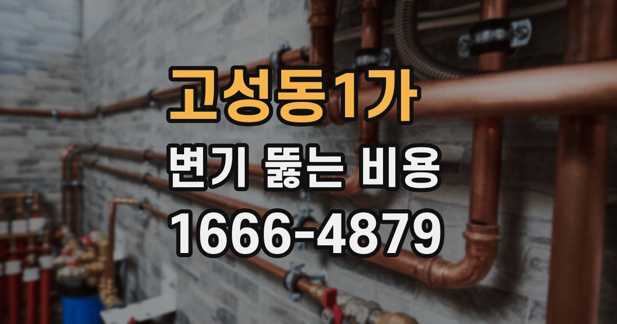 고성동1가 변기 뚫는 비용