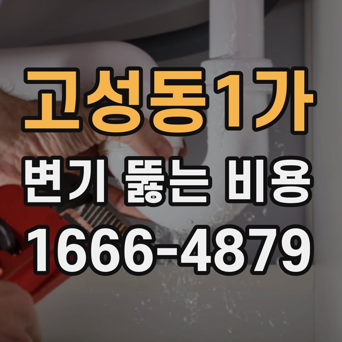 고성동1가 변기 뚫는 비용