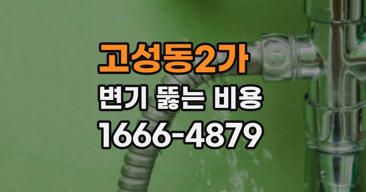 고성동2가 변기 뚫는 비용