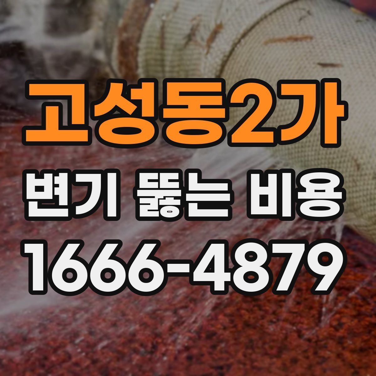 고성동2가 변기 뚫는 비용