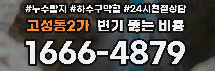 고성동2가 변기 뚫는 비용