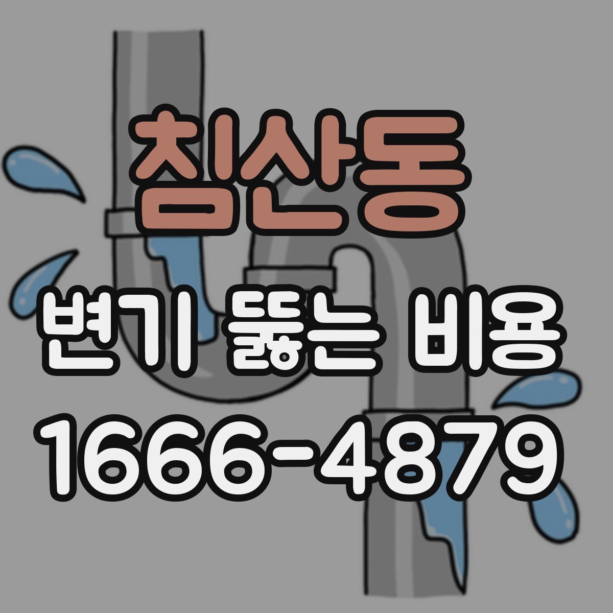 침산동 변기 뚫는 비용