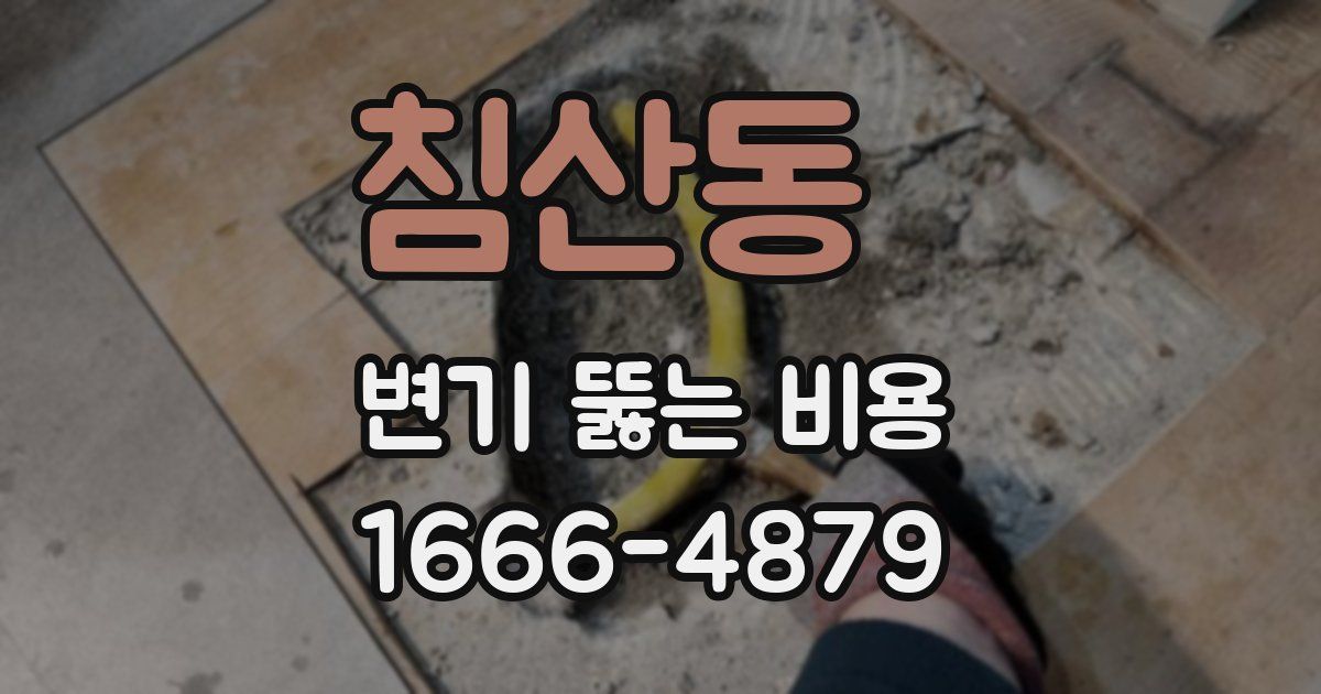 침산동 변기 뚫는 비용