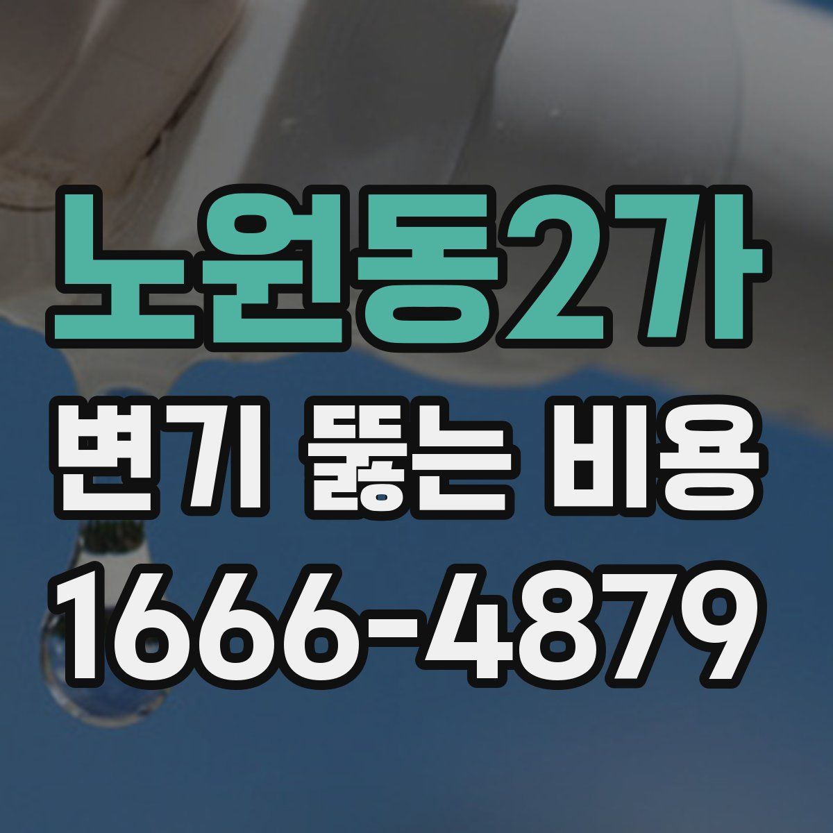 노원동2가 변기 뚫는 비용