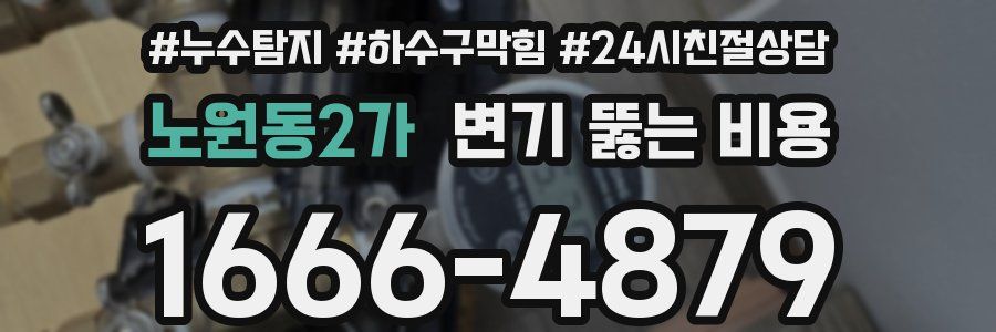 노원동2가 변기 뚫는 비용