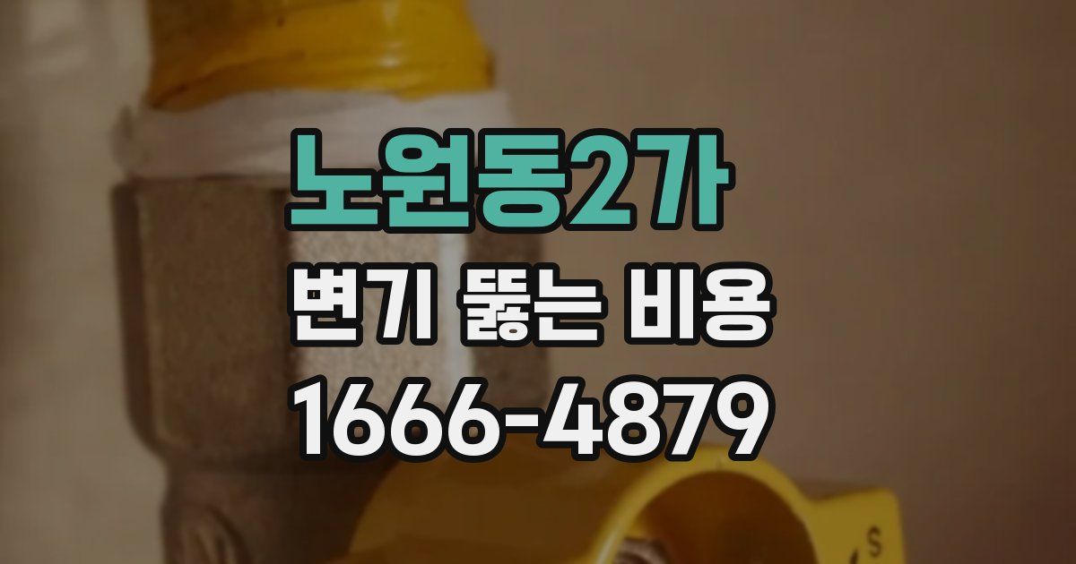 노원동2가 변기 뚫는 비용