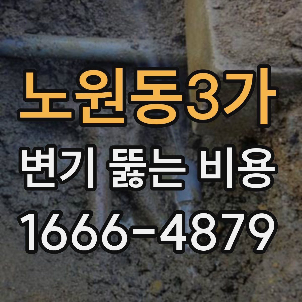 노원동3가 변기 뚫는 비용