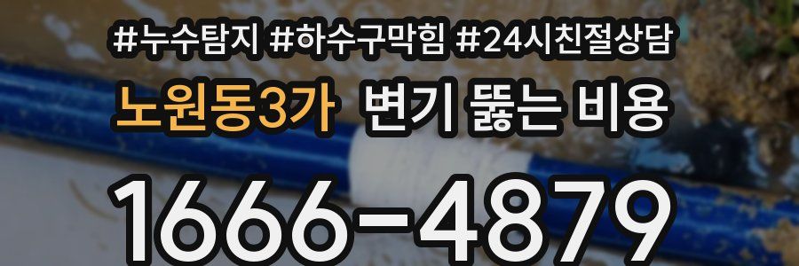 노원동3가 변기 뚫는 비용