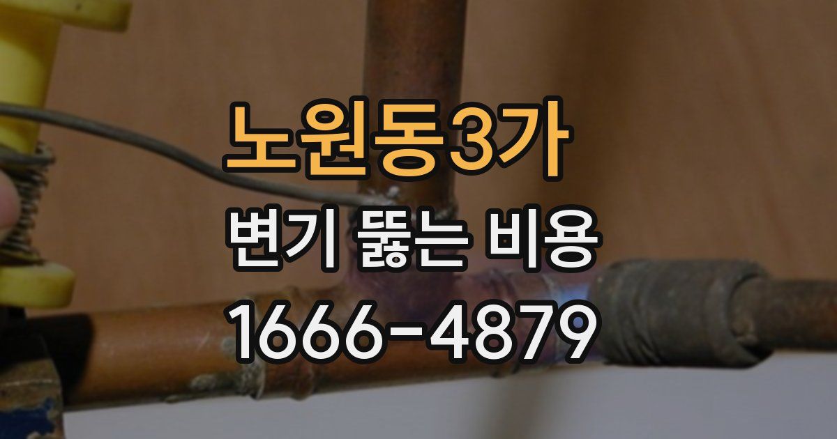 노원동3가 변기 뚫는 비용