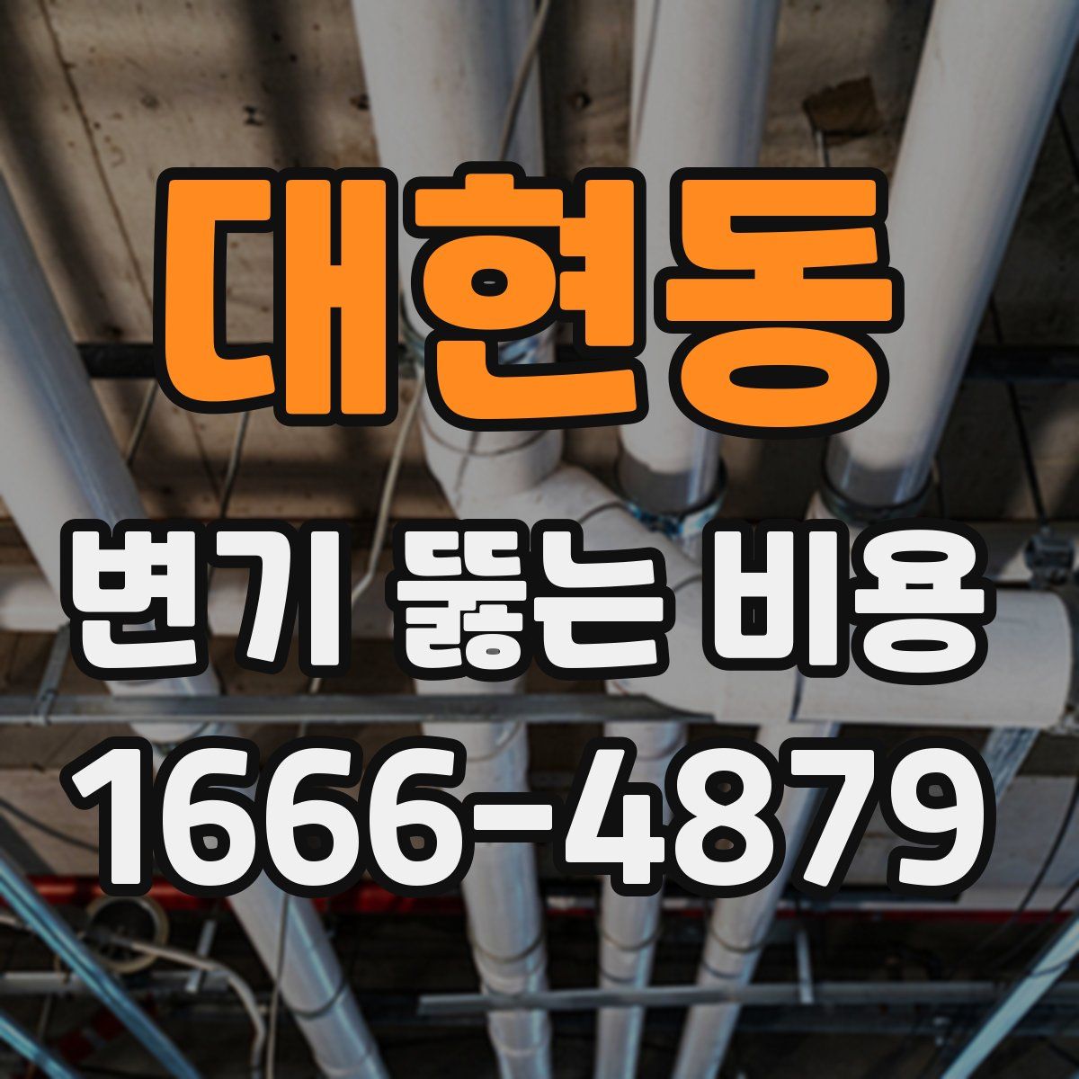 대현동 변기 뚫는 비용