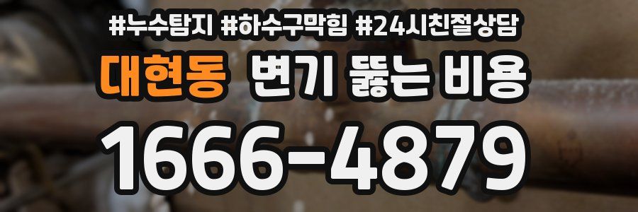 대현동 변기 뚫는 비용