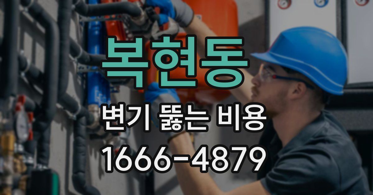 복현동 변기 뚫는 비용