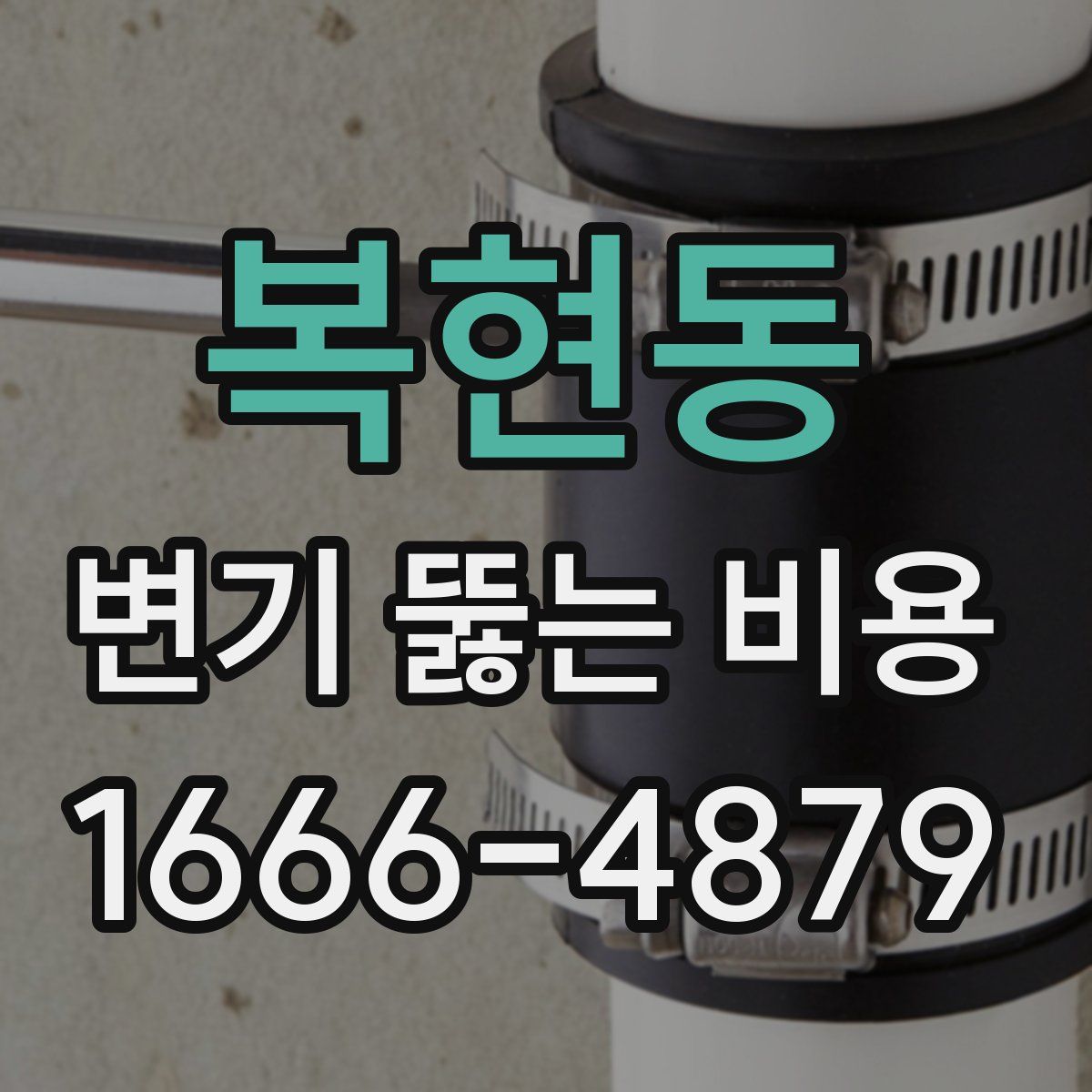 복현동 변기 뚫는 비용