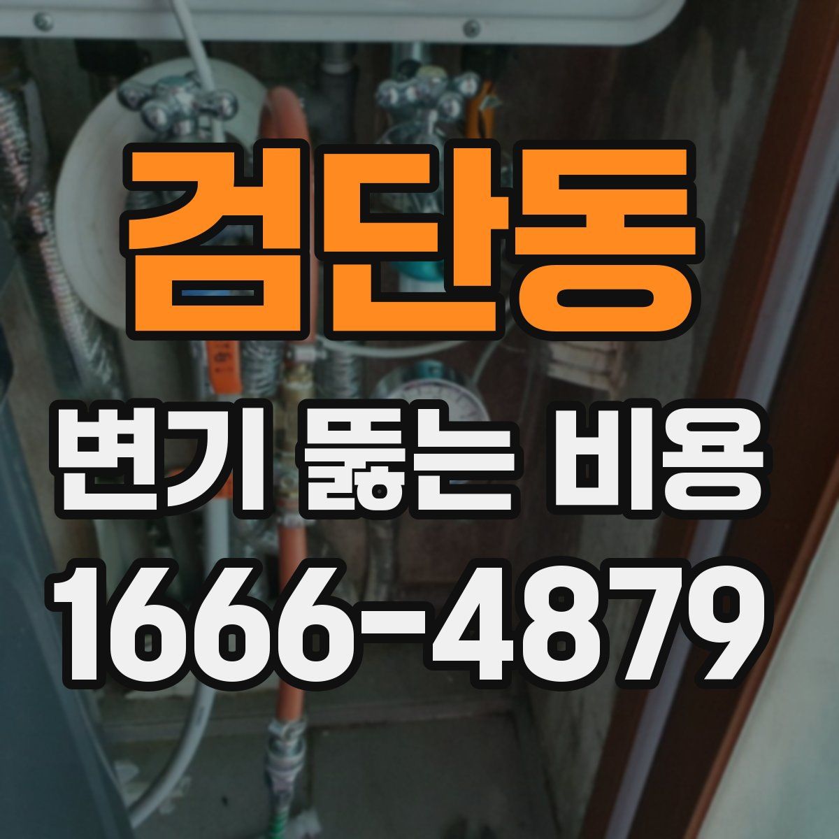검단동 변기 뚫는 비용