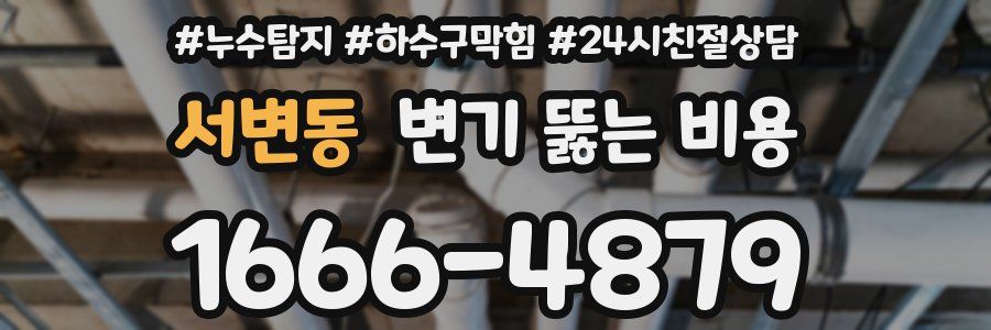 서변동 변기 뚫는 비용