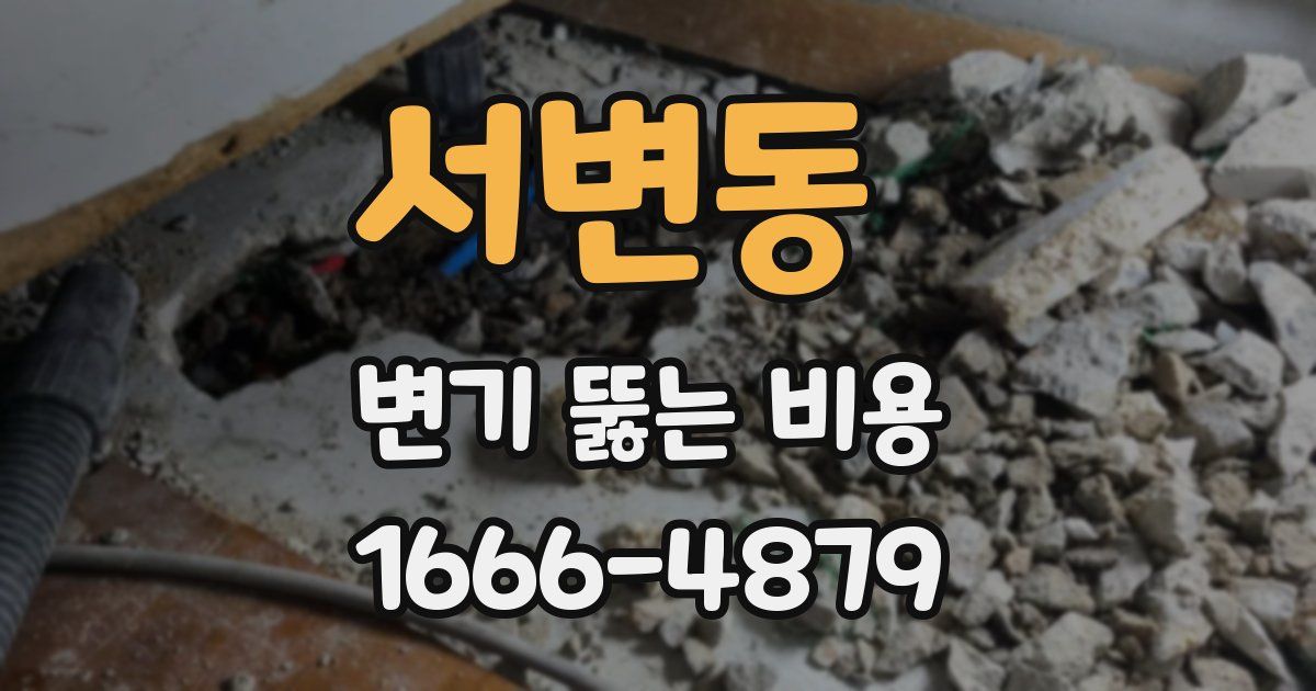 서변동 변기 뚫는 비용