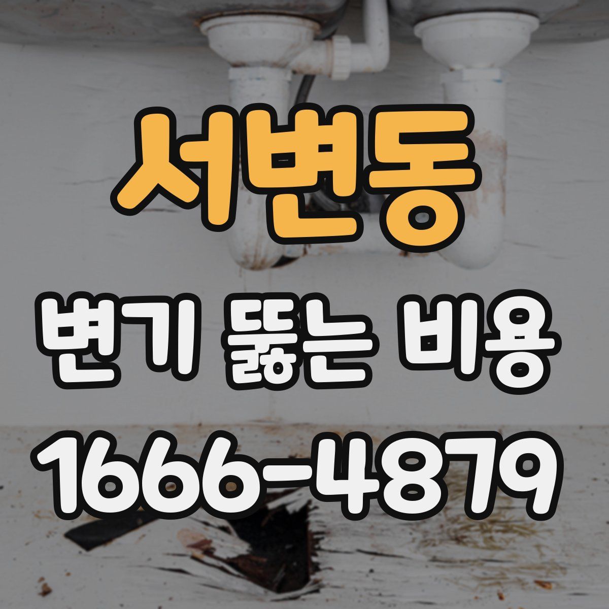 서변동 변기 뚫는 비용