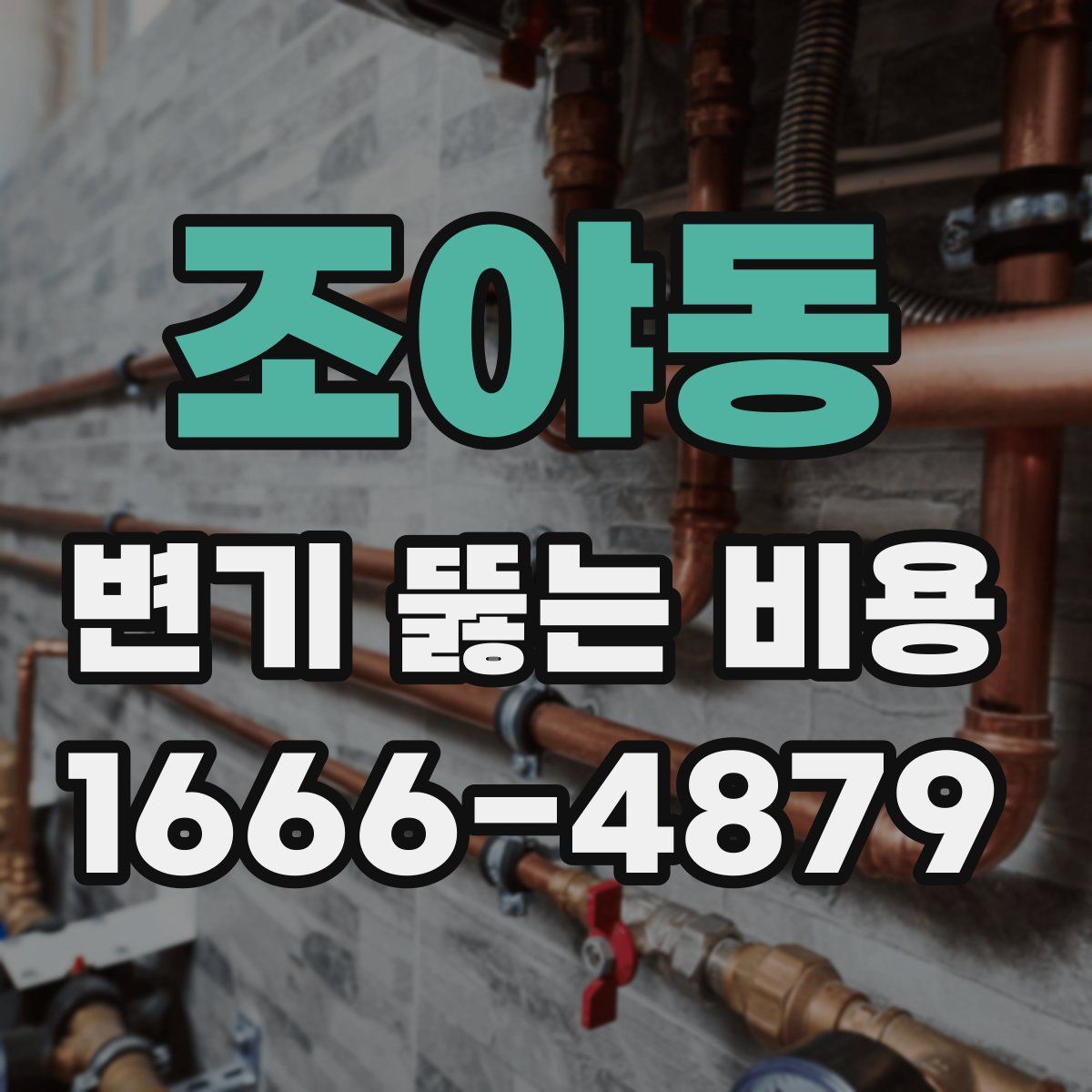 조야동 변기 뚫는 비용