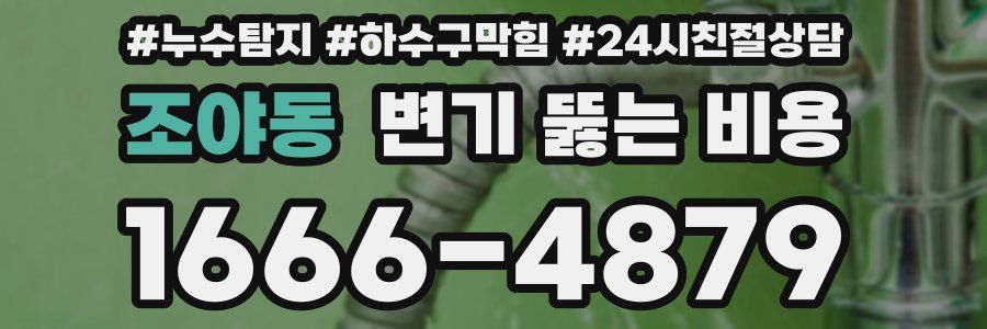 조야동 변기 뚫는 비용