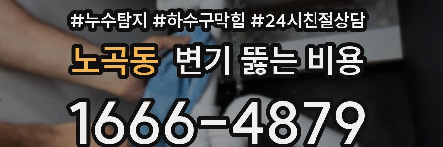 노곡동 변기 뚫는 비용