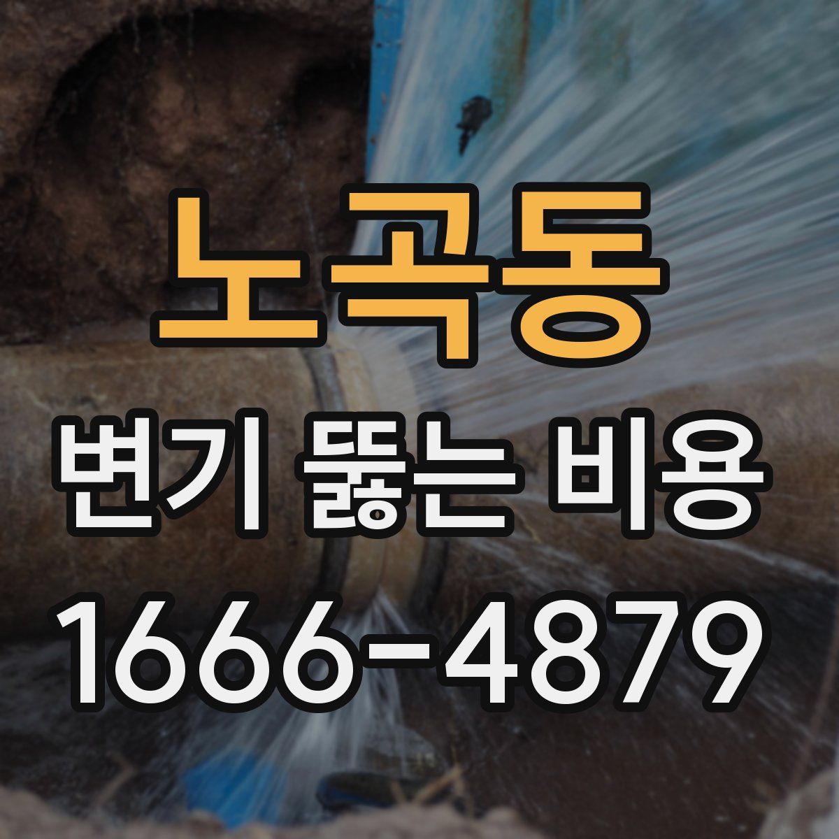 노곡동 변기 뚫는 비용