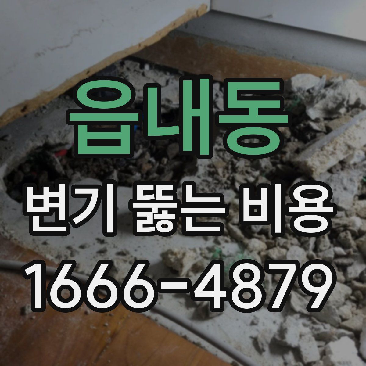 읍내동 변기 뚫는 비용