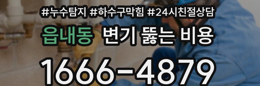 읍내동 변기 뚫는 비용