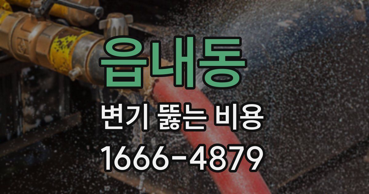 읍내동 변기 뚫는 비용