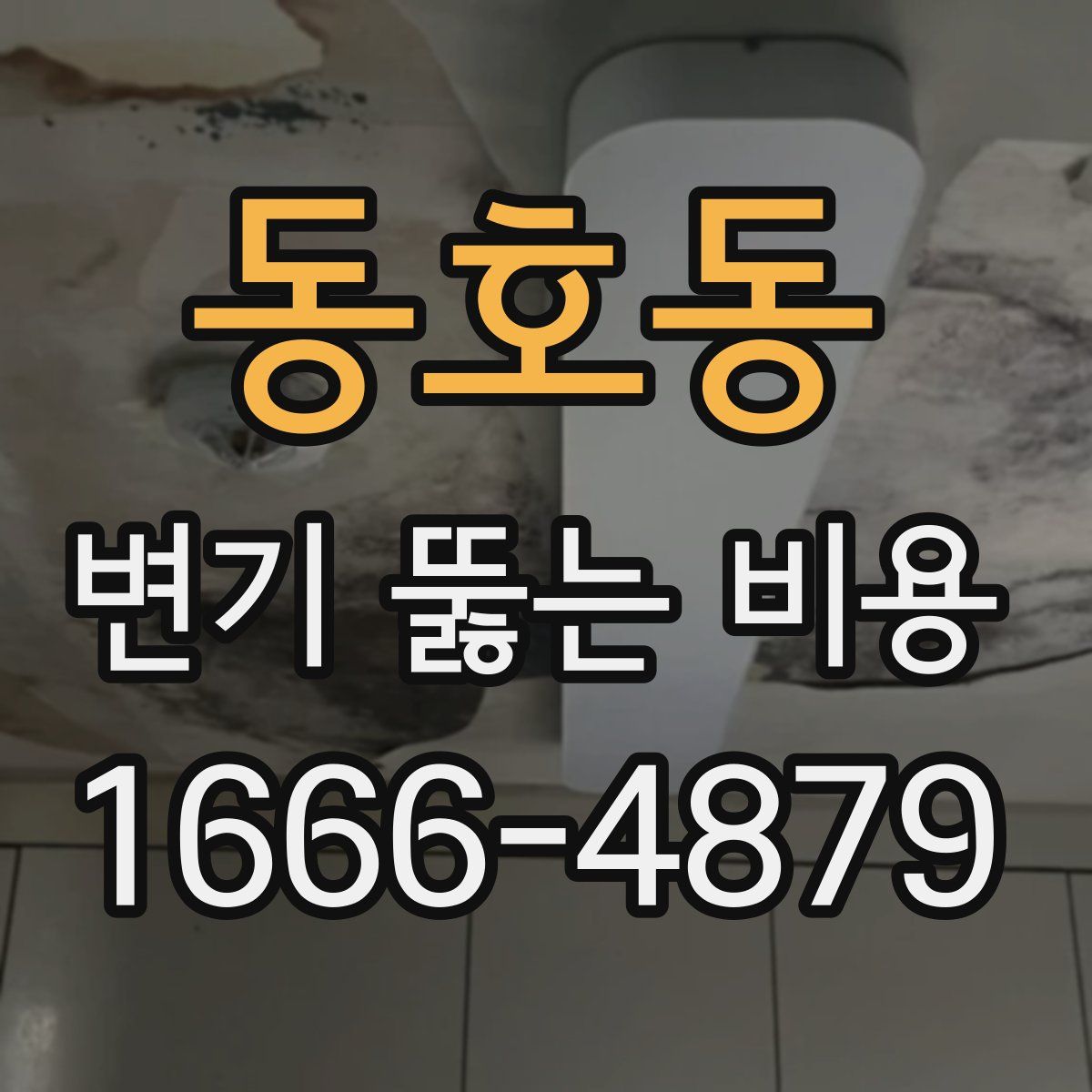 동호동 변기 뚫는 비용