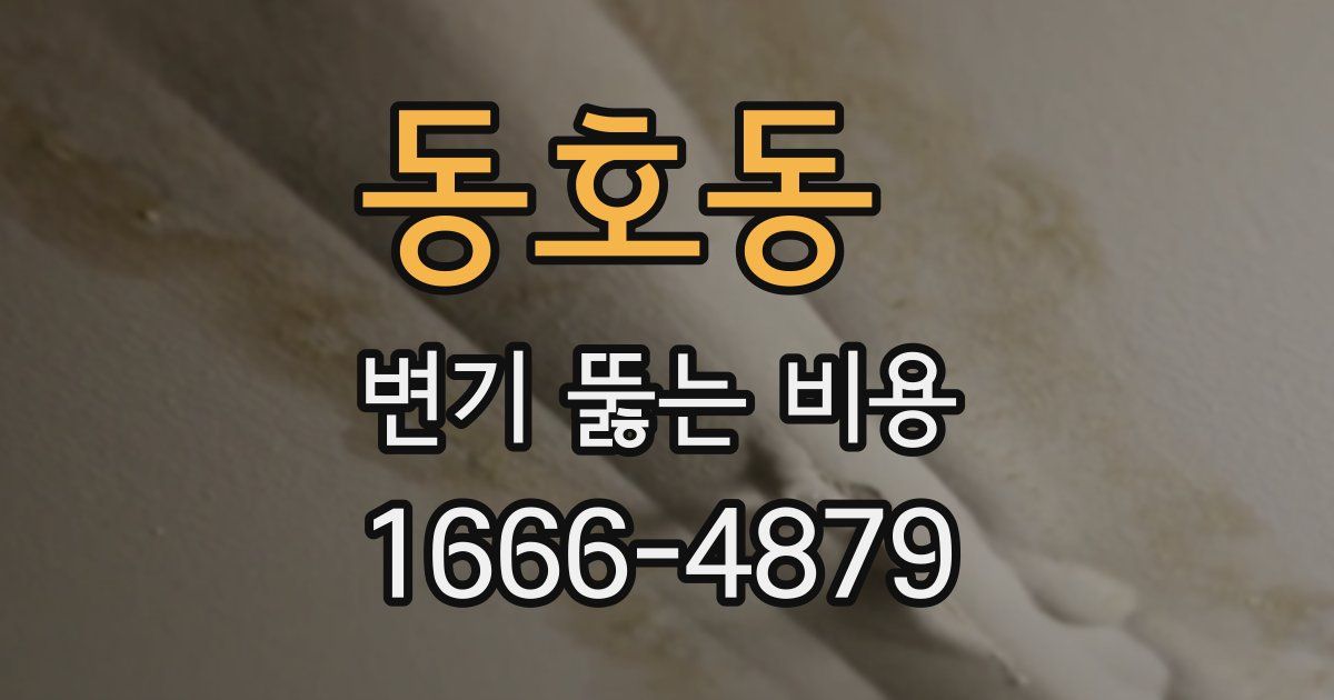 동호동 변기 뚫는 비용