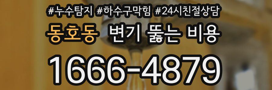 동호동 변기 뚫는 비용
