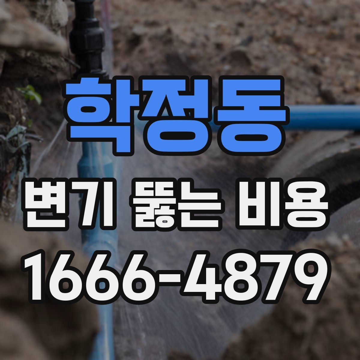 학정동 변기 뚫는 비용