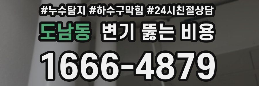 도남동 변기 뚫는 비용