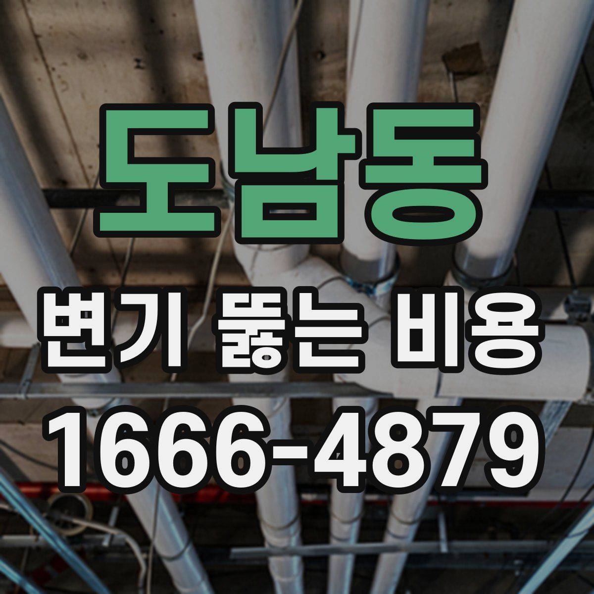 도남동 변기 뚫는 비용