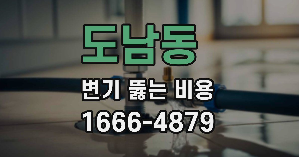 도남동 변기 뚫는 비용