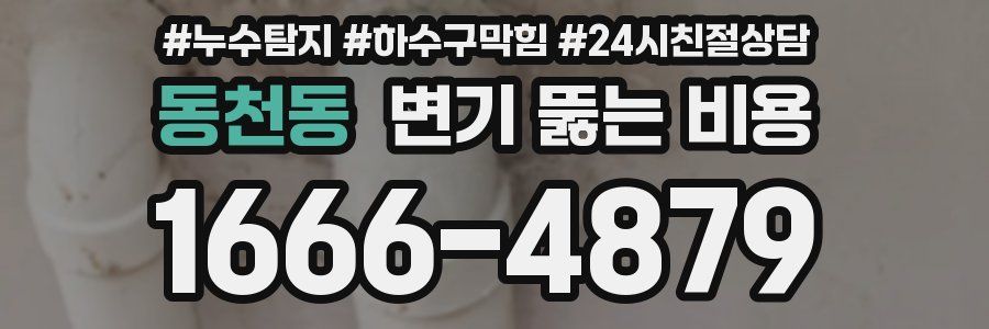 동천동 변기 뚫는 비용