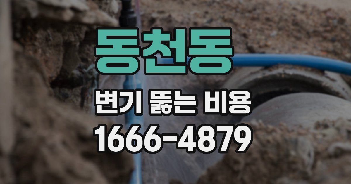 동천동 변기 뚫는 비용