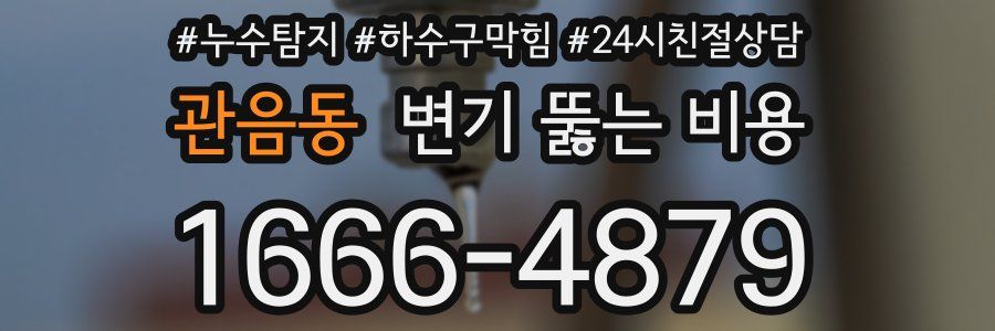 관음동 변기 뚫는 비용